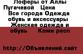 Лоферы от Аллы Пугачевой › Цена ­ 5 000 - Все города Одежда, обувь и аксессуары » Женская одежда и обувь   . Коми респ.